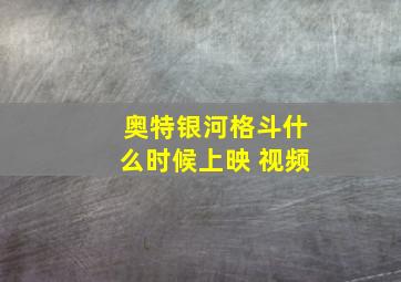 奥特银河格斗什么时候上映 视频